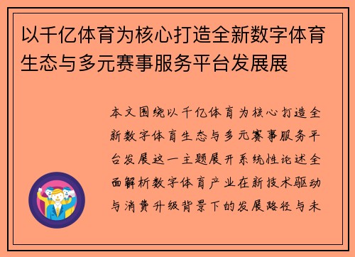 以千亿体育为核心打造全新数字体育生态与多元赛事服务平台发展展