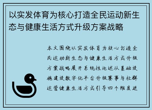 以实发体育为核心打造全民运动新生态与健康生活方式升级方案战略 以实发体育为核心打造全民运动新生态与健康生活方式升级方案战略