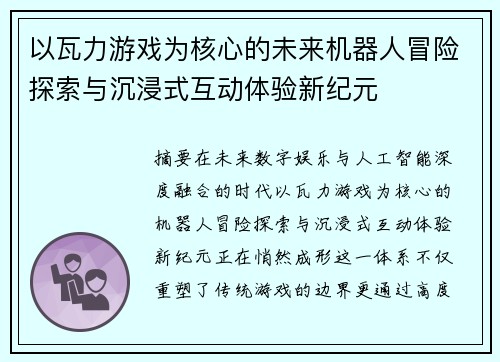 以瓦力游戏为核心的未来机器人冒险探索与沉浸式互动体验新纪元