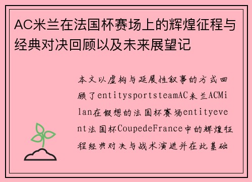 AC米兰在法国杯赛场上的辉煌征程与经典对决回顾以及未来展望记