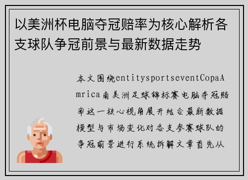 以美洲杯电脑夺冠赔率为核心解析各支球队争冠前景与最新数据走势