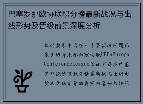 巴塞罗那欧协联积分榜最新战况与出线形势及晋级前景深度分析