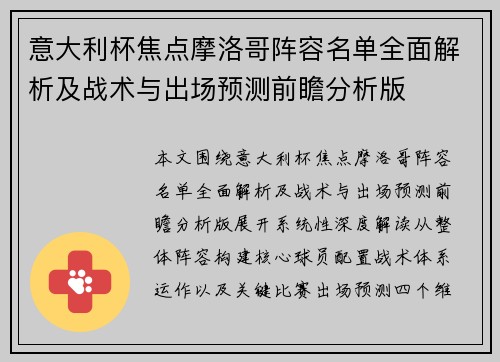 意大利杯焦点摩洛哥阵容名单全面解析及战术与出场预测前瞻分析版