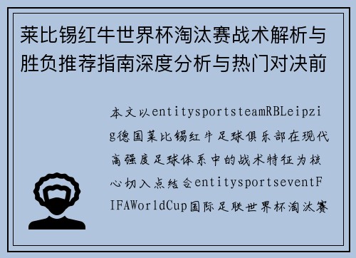 莱比锡红牛世界杯淘汰赛战术解析与胜负推荐指南深度分析与热门对决前瞻策略
