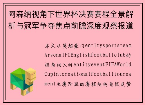 阿森纳视角下世界杯决赛赛程全景解析与冠军争夺焦点前瞻深度观察报道