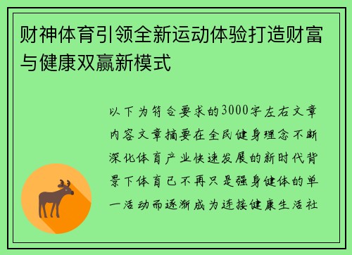 财神体育引领全新运动体验打造财富与健康双赢新模式