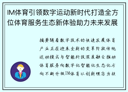 IM体育引领数字运动新时代打造全方位体育服务生态新体验助力未来发展