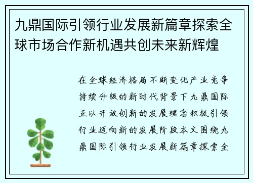 九鼎国际引领行业发展新篇章探索全球市场合作新机遇共创未来新辉煌