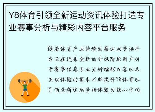 Y8体育引领全新运动资讯体验打造专业赛事分析与精彩内容平台服务 Y8体育引领全新运动资讯体验打造专业赛事分析与精彩内容平台服务