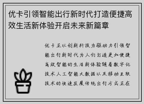 优卡引领智能出行新时代打造便捷高效生活新体验开启未来新篇章