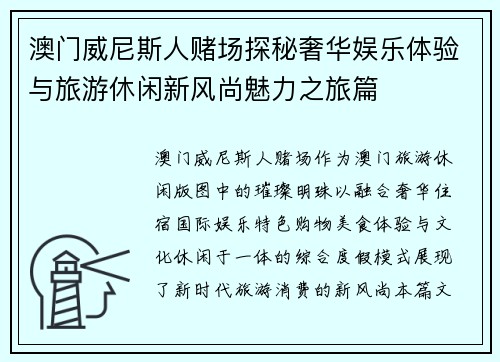 澳门威尼斯人赌场探秘奢华娱乐体验与旅游休闲新风尚魅力之旅篇