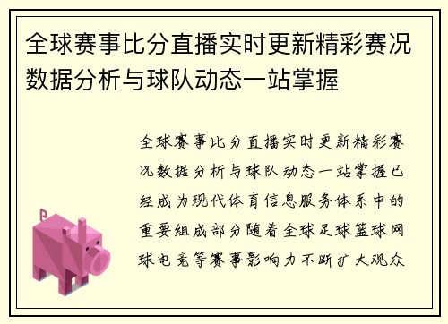 全球赛事比分直播实时更新精彩赛况数据分析与球队动态一站掌握