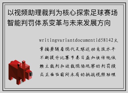 以视频助理裁判为核心探索足球赛场智能判罚体系变革与未来发展方向