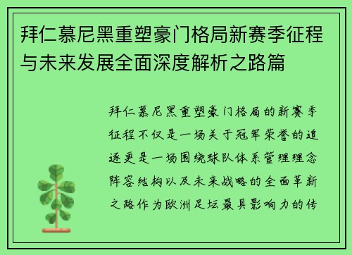 拜仁慕尼黑重塑豪门格局新赛季征程与未来发展全面深度解析之路篇 拜仁慕尼黑重塑豪门格局新赛季征程与未来发展全面深度解析之路篇