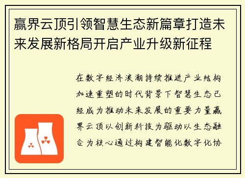 赢界云顶引领智慧生态新篇章打造未来发展新格局开启产业升级新征程
