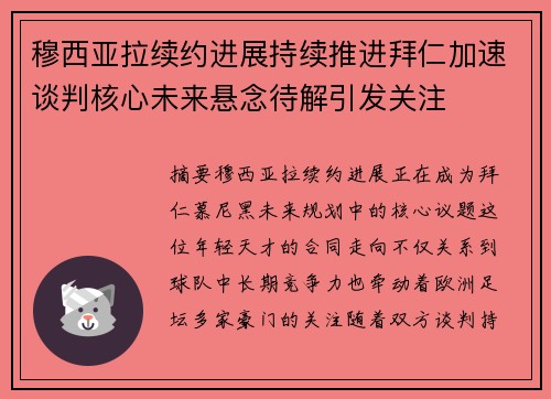 穆西亚拉续约进展持续推进拜仁加速谈判核心未来悬念待解引发关注 穆西亚拉续约进展持续推进拜仁加速谈判核心未来悬念待解引发关注