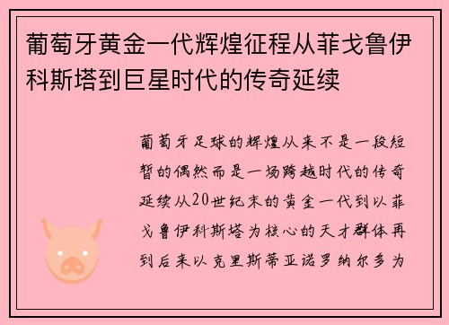 葡萄牙黄金一代辉煌征程从菲戈鲁伊科斯塔到巨星时代的传奇延续